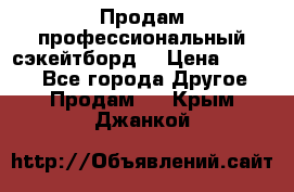 Продам профессиональный сэкейтборд  › Цена ­ 5 000 - Все города Другое » Продам   . Крым,Джанкой